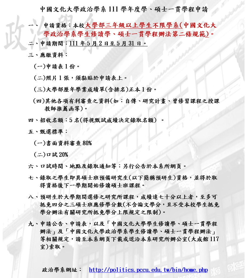 中國文化大學政治學系111學年度學、碩士一貫學程申請