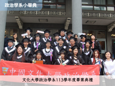 【政治小畢典】文化大學政治學系113學年度畢業典禮圖片