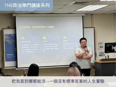 【1142政治學門講座系列】 把我丟到哪都能活--一個沒有標準答案的人生實驗 劉明益學長圖片