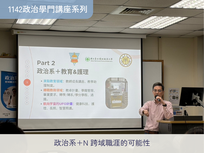 【1142政治學門講座系列】政治系+N 跨域職涯的可能性 于振東學長圖片