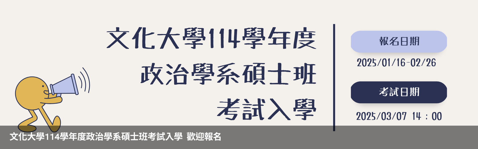 114學年度碩士班考試入學