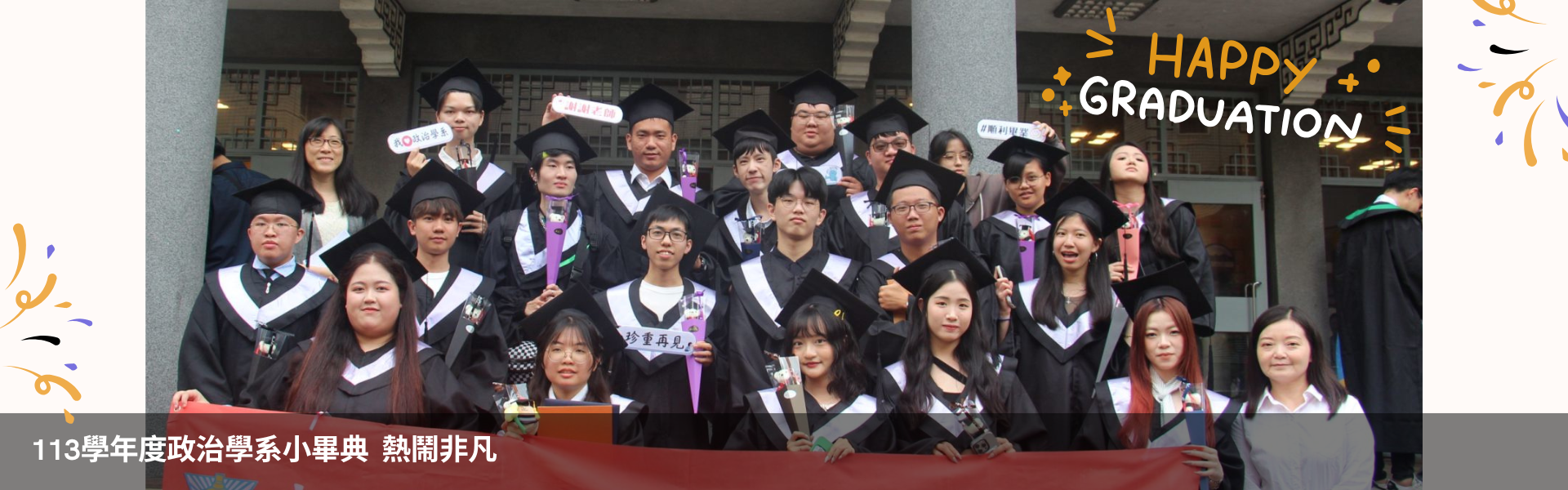 113學年度政治學系小畢典