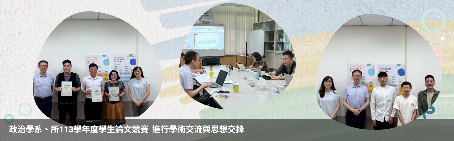 政治學系、所113學年度學生論文競賽  進行學術交流與思想交鋒