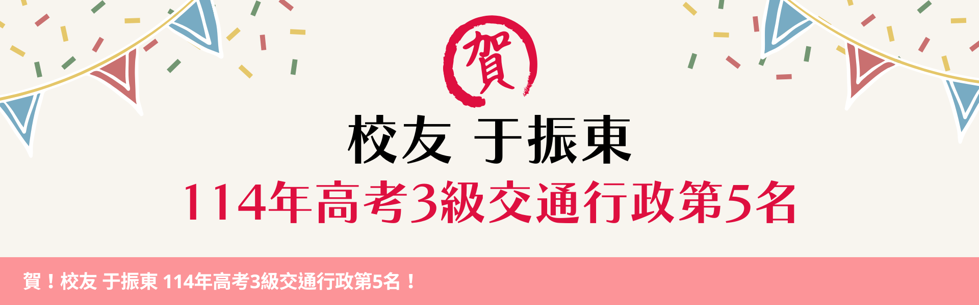 賀！校友 于振東 114年高考3級交通行政第5名！