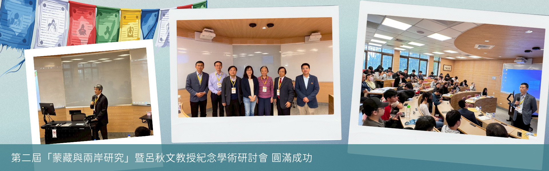 第二屆「蒙藏與兩岸研究」暨呂秋文教授紀念學術研討會