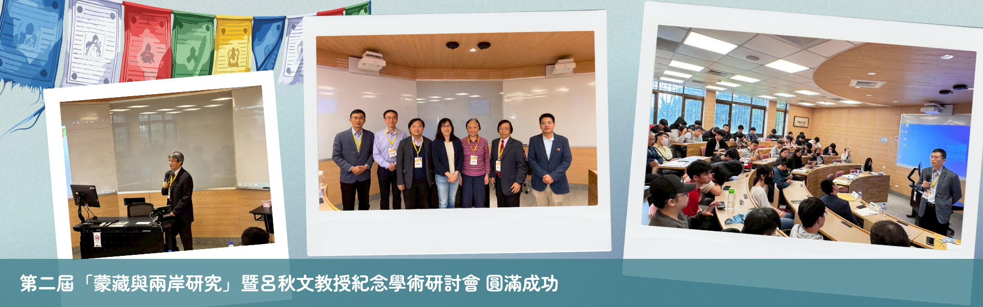 第二屆「蒙藏與兩岸研究」暨呂秋文教授紀念學術研討會