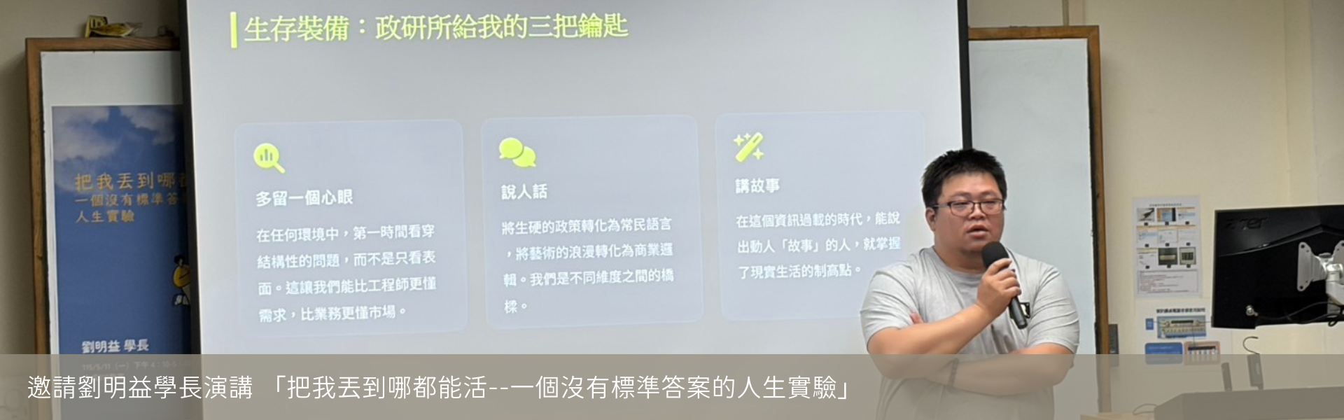 劉明益學長演講