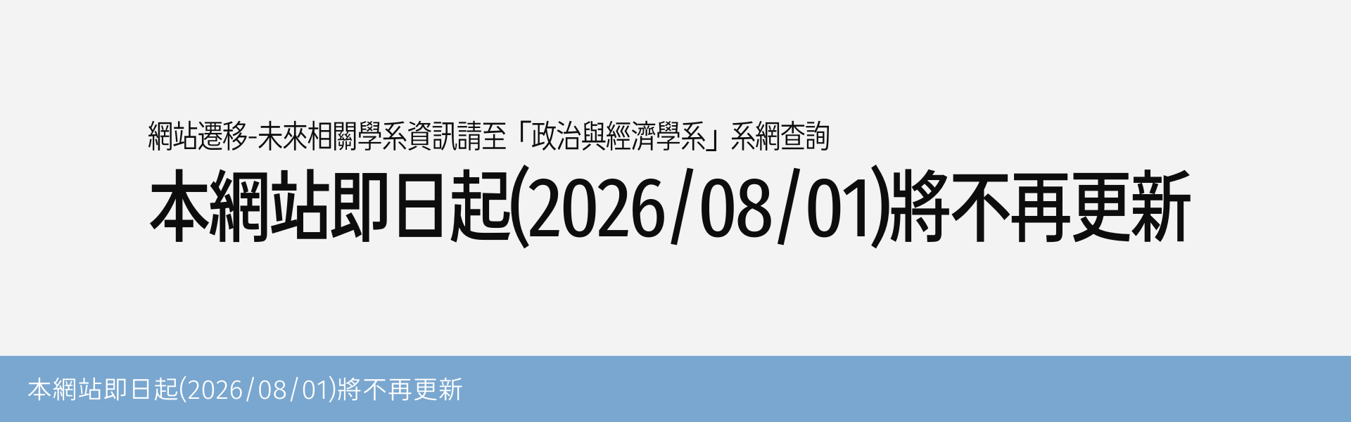 本網站即日起(2026/08/01)將不再更新